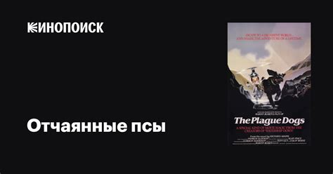 Отчаянные псы
 2024.04.25 15:49 смотреть онлайн на русском языке в хорошем качестве.
